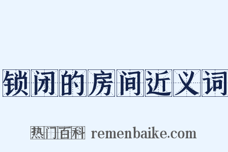锁闭的房间近义词是什么意思的图片